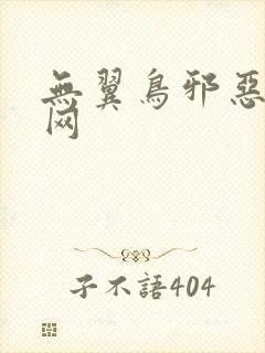 无翼鸟邪恶漫画网