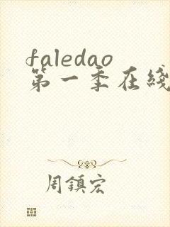 faledao第一季在线观看免费高清