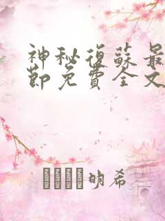 神秘复苏最新章节免费全文阅读