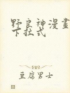 野良神漫画免费下拉式