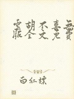 云胡不喜无删减版全文免费阅读