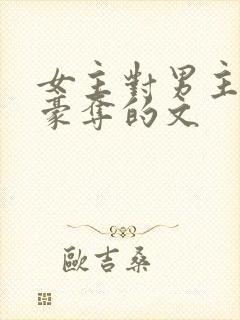 女主对男主强取豪夺的文