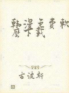 韩漫免费软件怎么下载