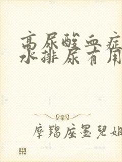 高尿酸血症多喝水排尿有用吗