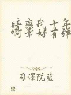 暗恋我十年不说啊幸好有弹幕剧透