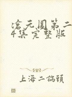 沧元图第二季第4集完整版