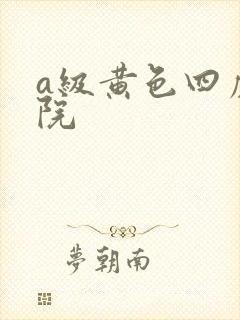 a级黄色四虎影院