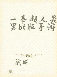 一拳超人最强之男bt版手游