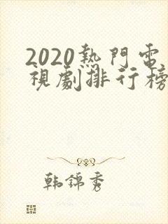 2020热门电视剧排行榜前十名