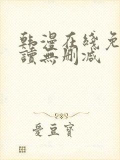 韩漫在线免费阅读无删减