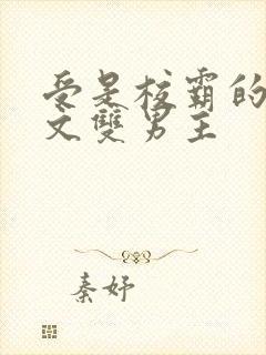 受是校霸的校园文双男主