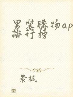 男装购物app排行榜