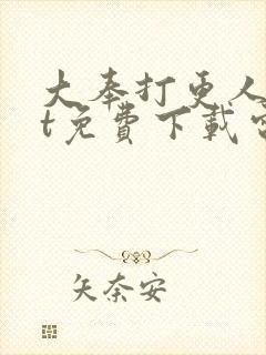 大奉打更人txt免费下载电子书