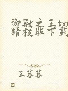 御兽之王txt精校版下载