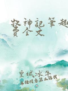 牧神记笔趣阁免费全文