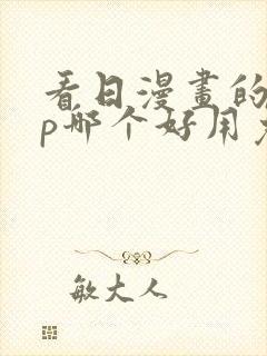 看日漫画的app哪个好用免费的