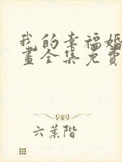 我的幸福婚约漫画全集免费观看