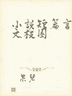 小说短篇言情甜文校园