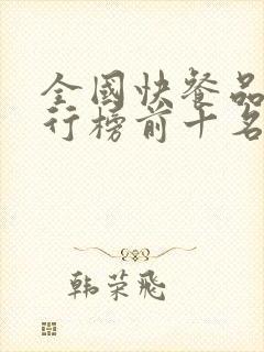 全国快餐品牌排行榜前十名