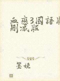 血恋3国语版未删减版