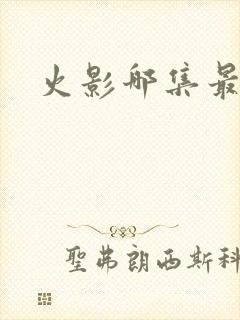 火影哪集最好看