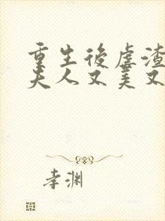 重生后虐渣,霍夫人又美又飒