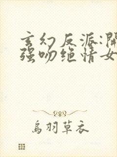 玄幻反派:开局强吻绝情女帝