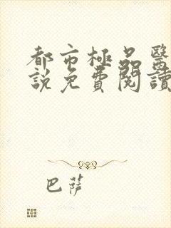 都市极品医神小说免费阅读在线