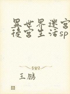 异世界迷宫里的后宫生活sp