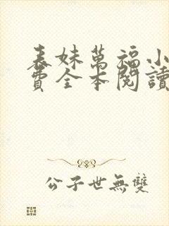 表妹万福小说免费全本阅读