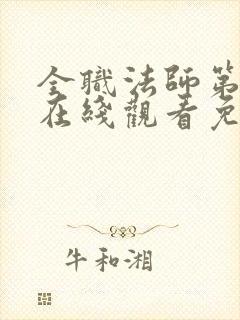 全职法师第六季在线观看免费完整版