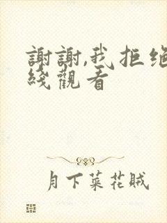 谢谢,我拒绝在线观看