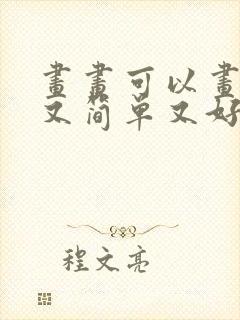 画画可以画什么又简单又好看