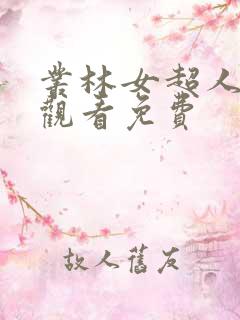 丛林女超人在线观看免费