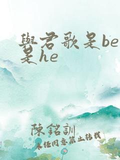 与君歌是be还是he