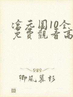 沧元图10全集免费观看高清樱花