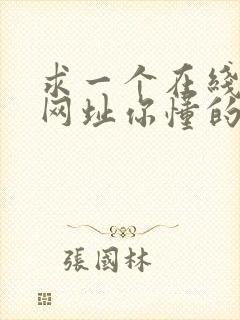 求一个在线观看网址你懂的