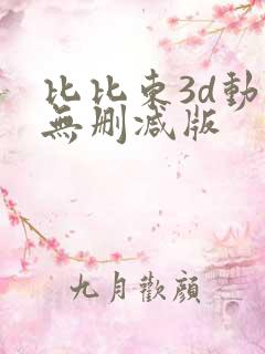 比比东3d动漫无删减版