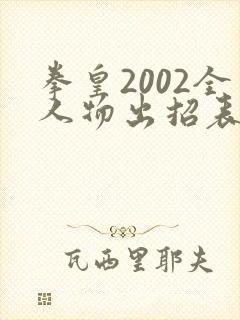 拳皇2002全人物出招表
