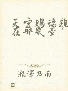 天官赐福亲吻都在哪几章