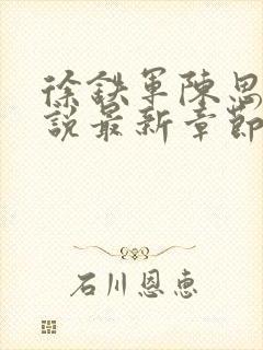 徐铁军陈思雅小说最新章节