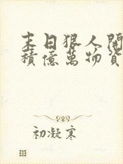 末日狠人开局囤积亿万物资