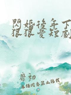 闪婚后年下总裁狠狠爱短剧