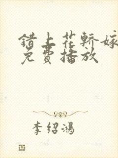 错上花轿嫁王爷免费播放