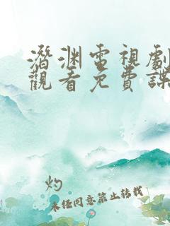 潜渊电视剧在线观看免费谍战剧