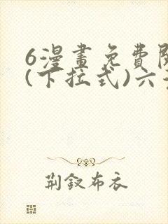 6漫画免费阅读(下拉式)六漫画官