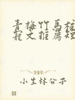 青梅竹马校园甜宠文推荐短篇