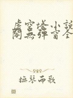 虚空塔小说笔趣阁无弹窗全文阅读