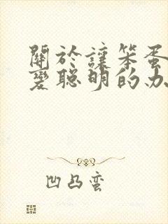 关于让笨蛋妹妹变聪明的办法