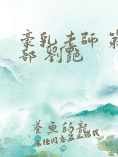 豪乳老师 第九部 刘艳